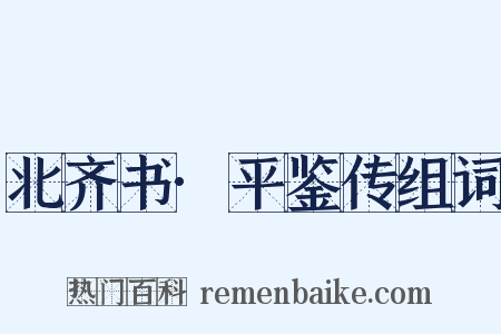 北齐书·平鉴传组词是什么意思的图片